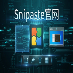 snipaste 截图 - 截图工具截图在品牌内容制作中的应用